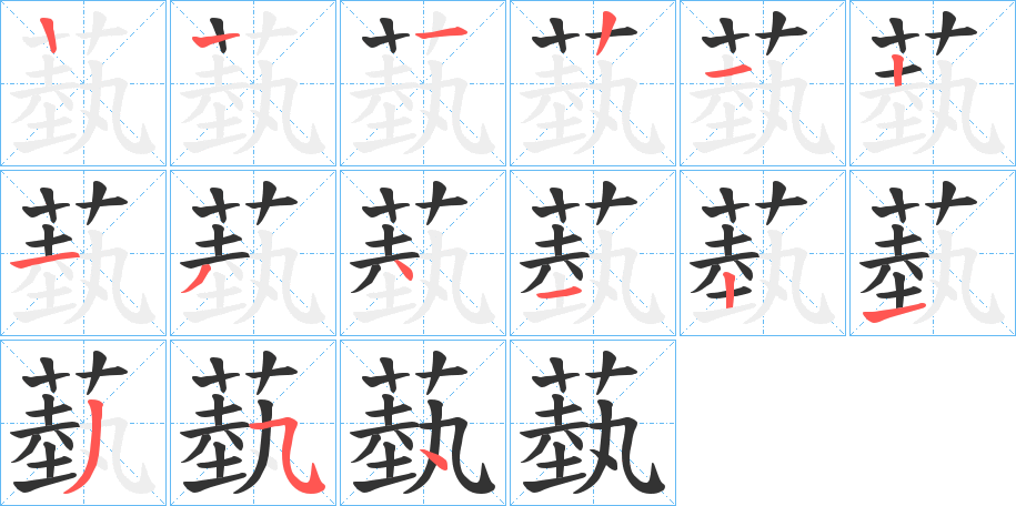 蓺的笔画顺序