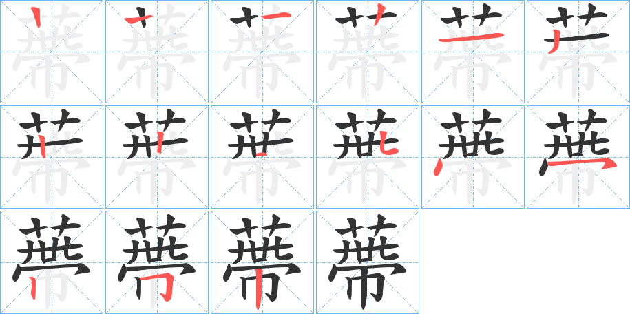 蔕的笔画顺序