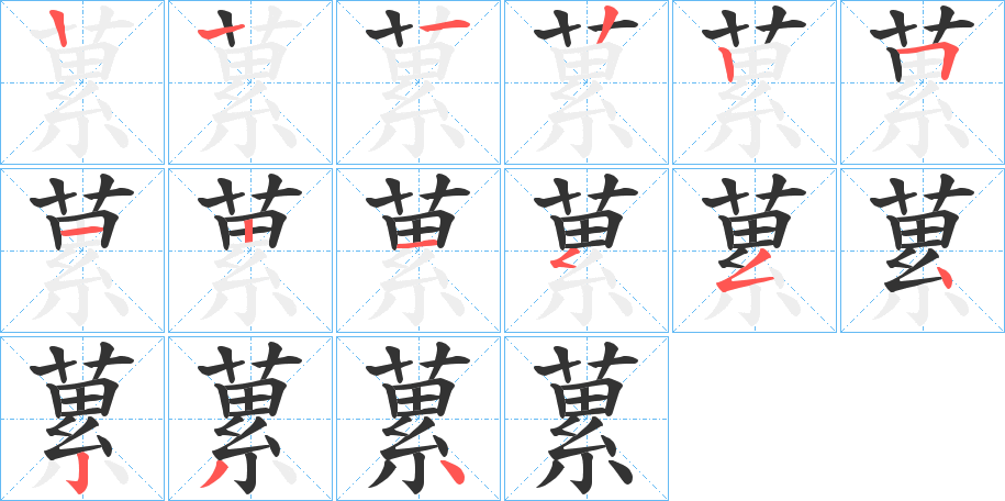 蔂的笔画顺序