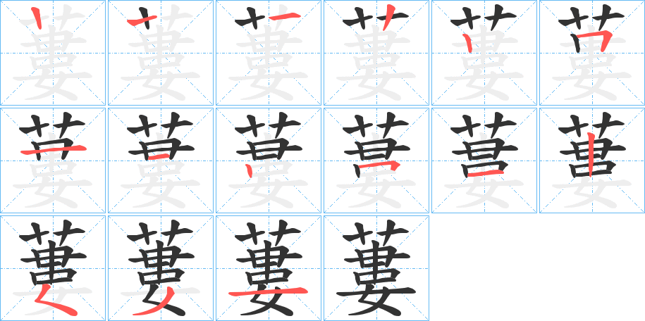 蔞的笔画顺序