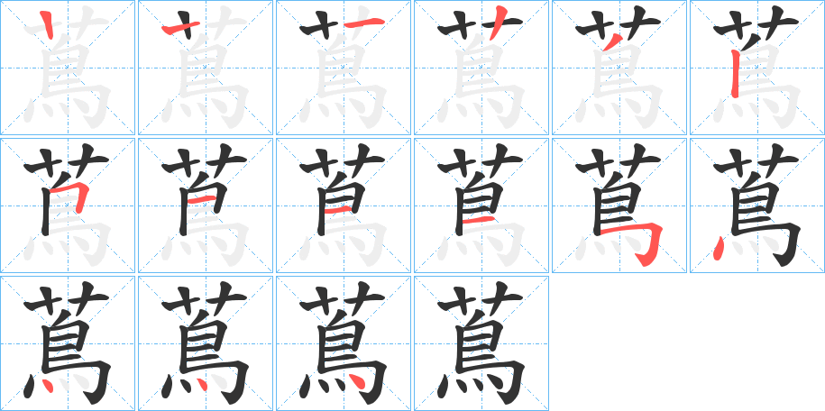 蔦的笔画顺序