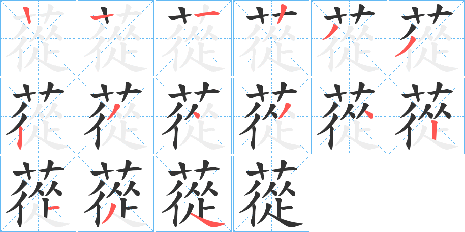 蓯的笔画顺序