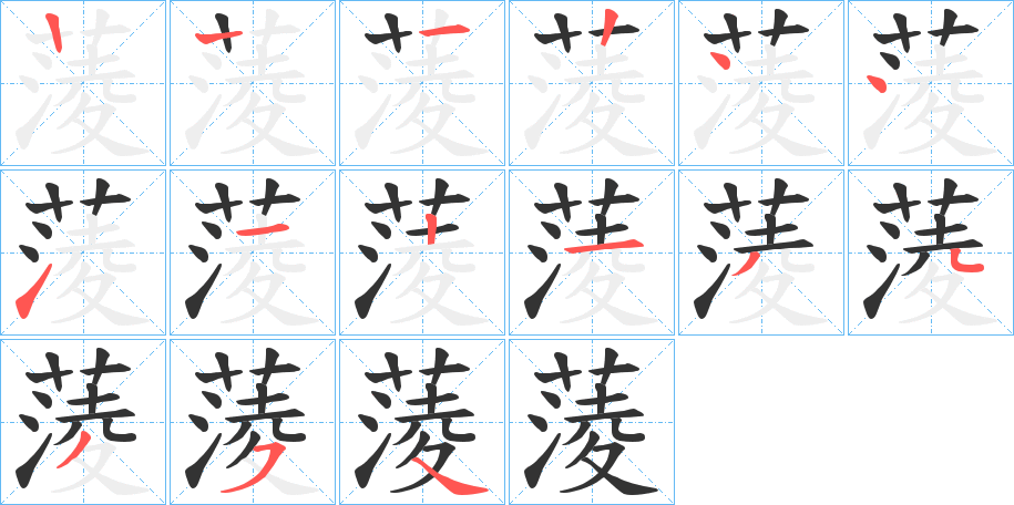 蔆的笔画顺序