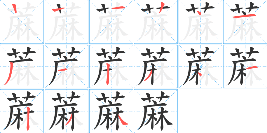 蔴的笔画顺序