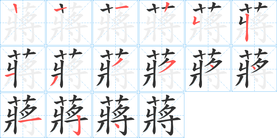 蔣的笔画顺序