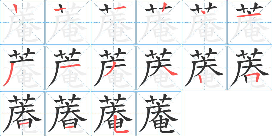 蓭的笔画顺序