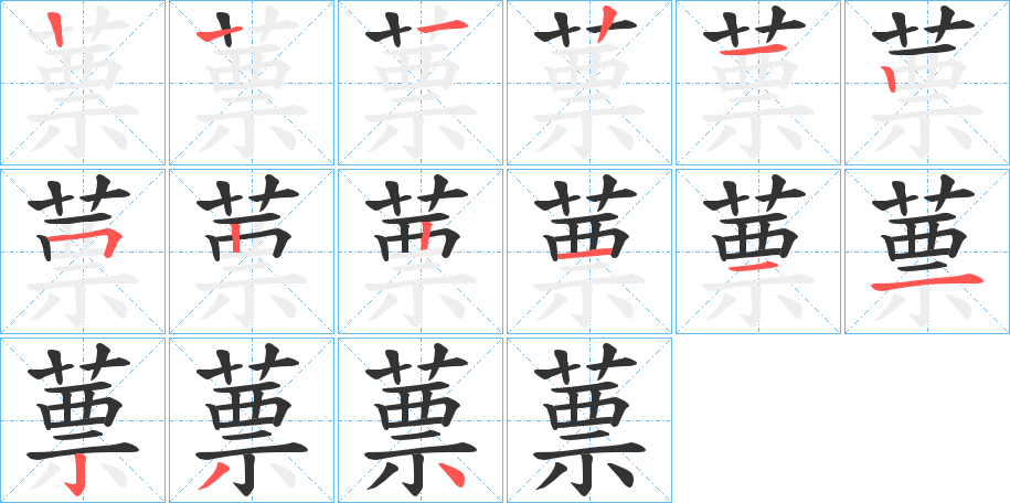 蔈的笔画顺序