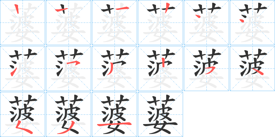 蔢的笔画顺序