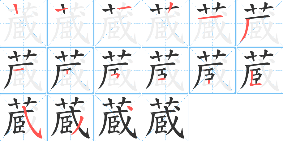 蔵的笔画顺序