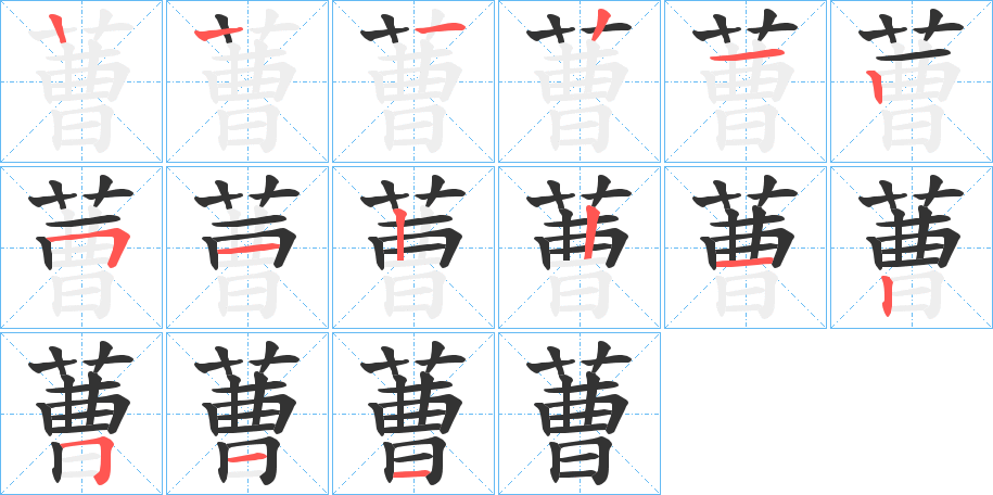 蓸的笔画顺序