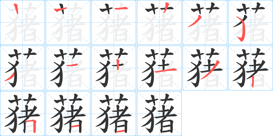 蕏的笔画顺序