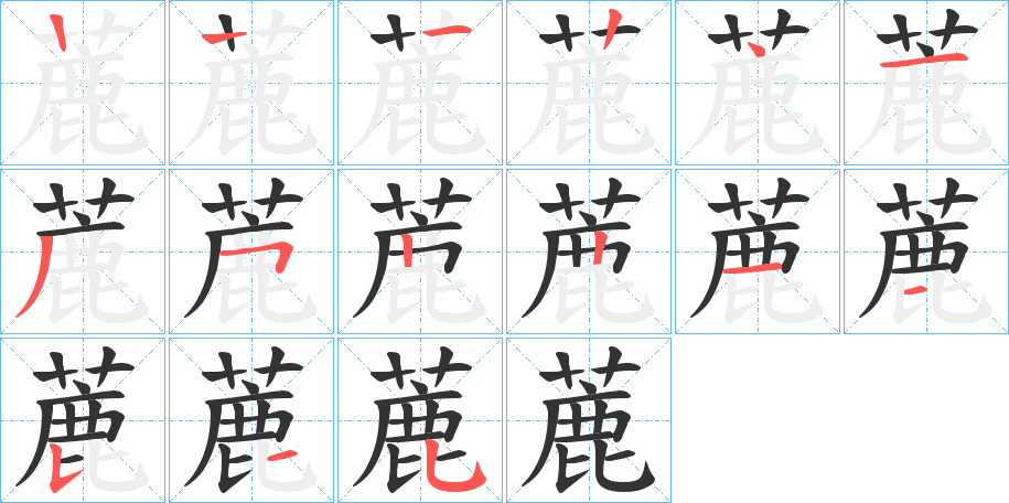 蔍的笔画顺序