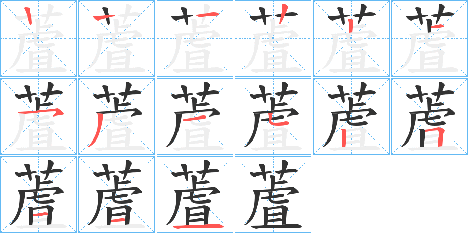 蔖的笔画顺序