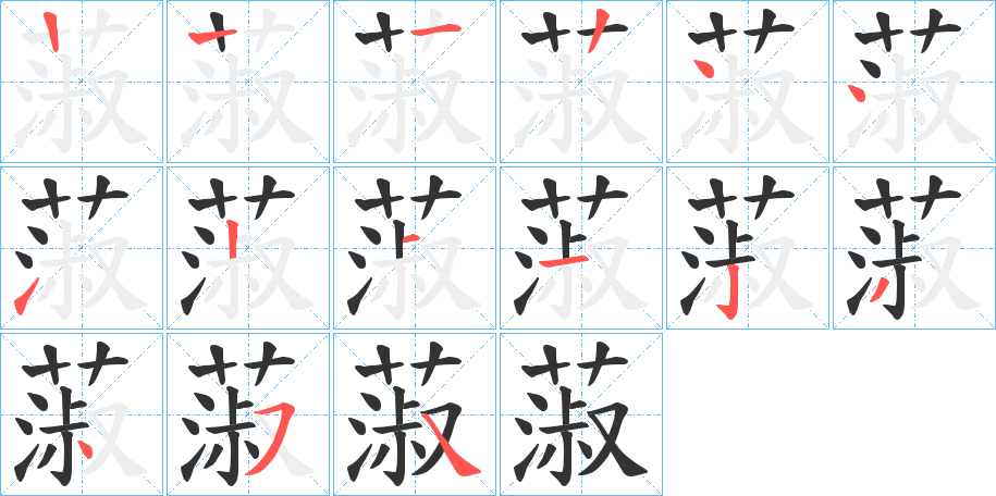 蔋的笔画顺序