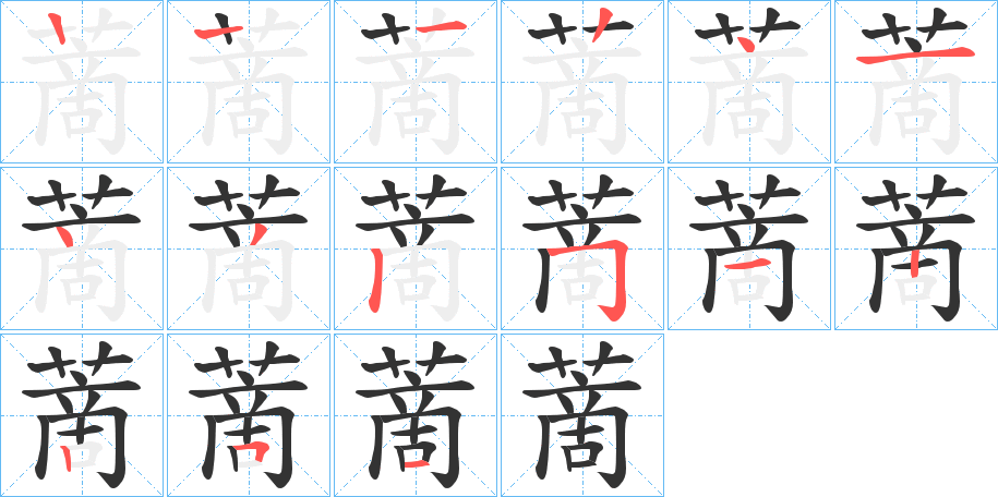 蔐的笔画顺序