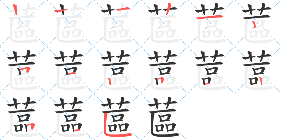 蓲的笔画顺序