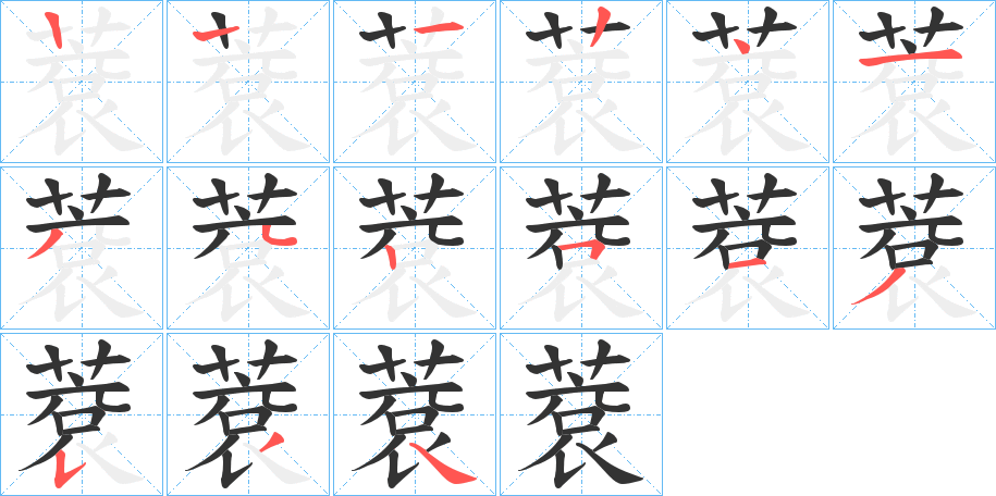 蔉的笔画顺序