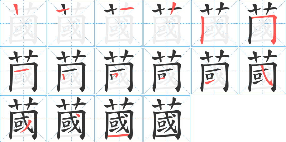 蔮的笔画顺序