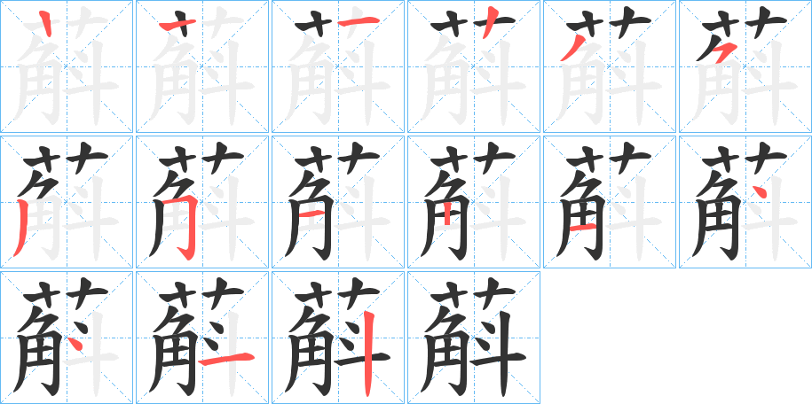 蔛的笔画顺序
