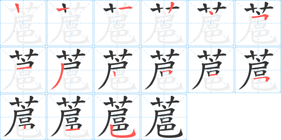 蔰的笔画顺序