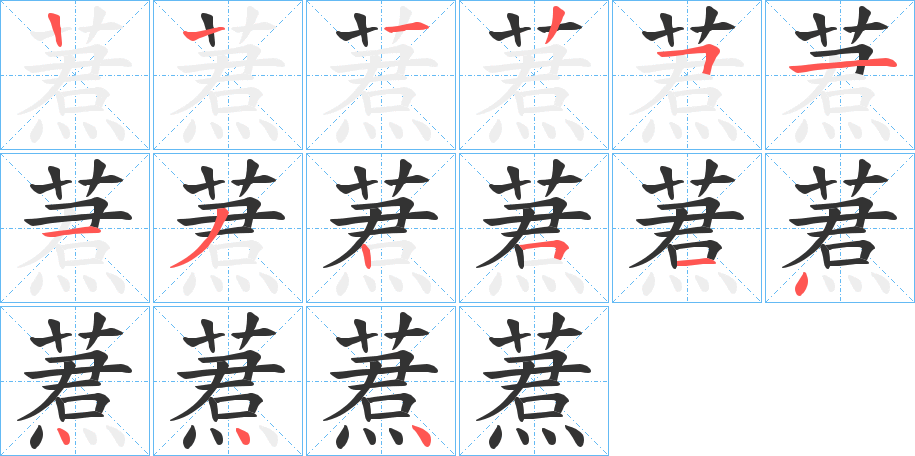 蔒的笔画顺序