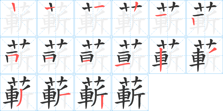 蔪的笔画顺序