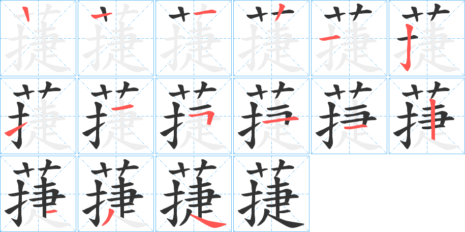 蓵的笔画顺序