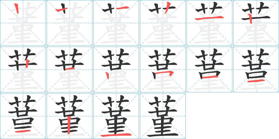 蓳的笔画顺序