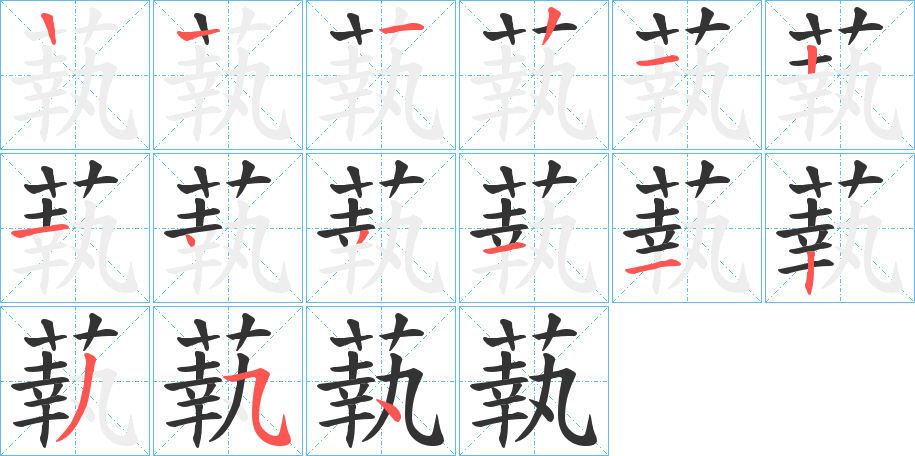 蓻的笔画顺序