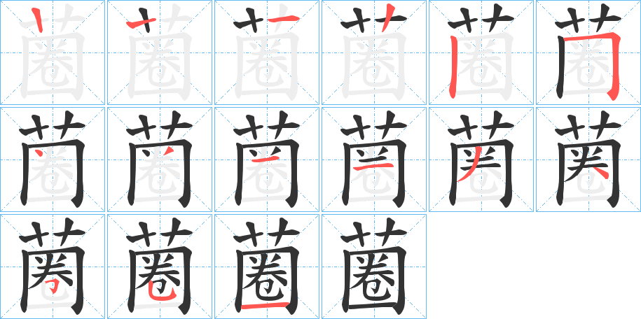 蔨的笔画顺序