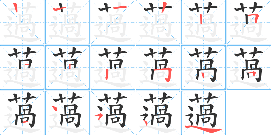 薖的笔画顺序