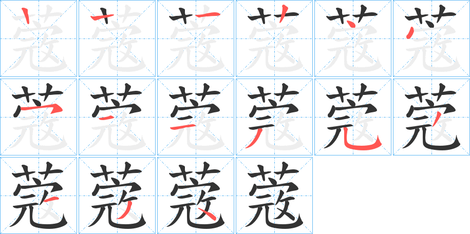 蔲的笔画顺序