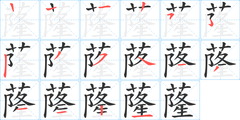 蕯的笔画顺序