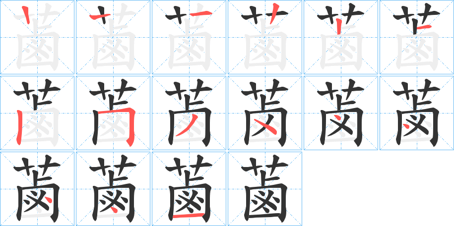 蓾的笔画顺序