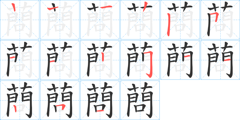 蔄的笔画顺序