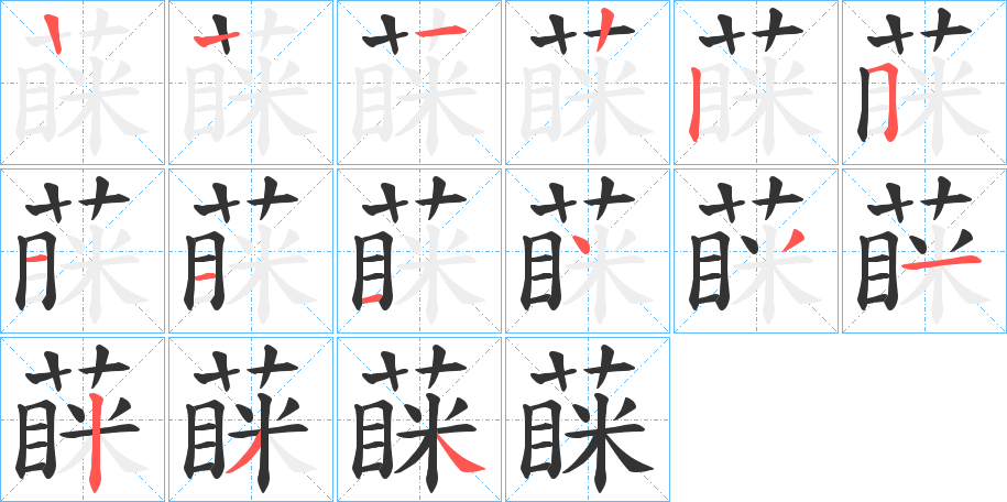 蔝的笔画顺序