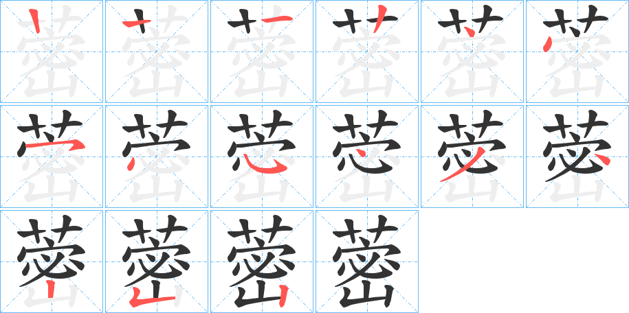 蔤的笔画顺序