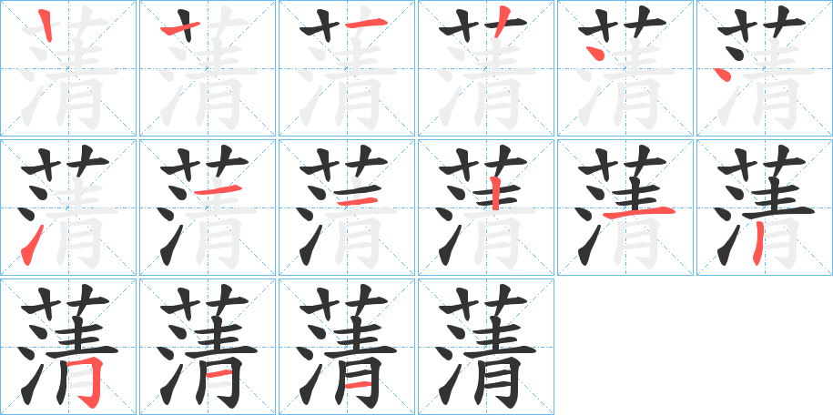 蔳的笔画顺序
