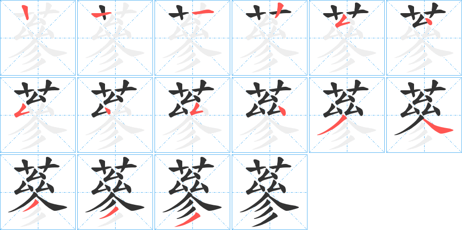 蔘的笔画顺序