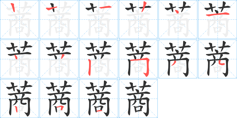 蔏的笔画顺序