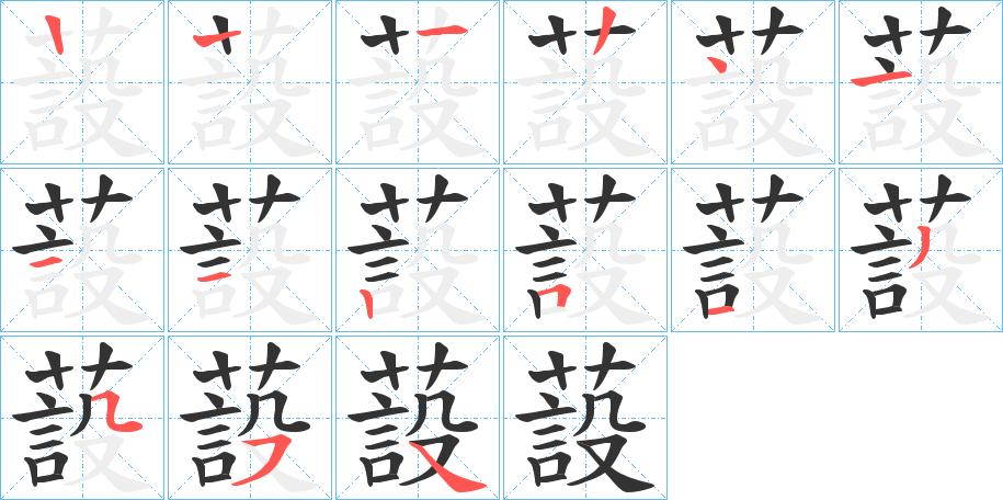 蔎的笔画顺序