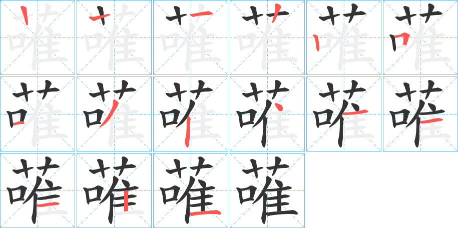 蓶的笔画顺序