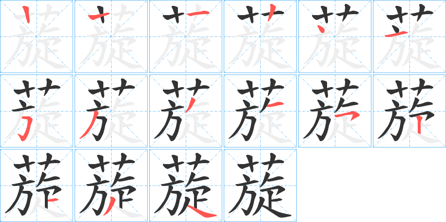 蔙的笔画顺序