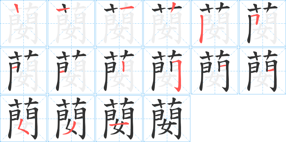 蔅的笔画顺序