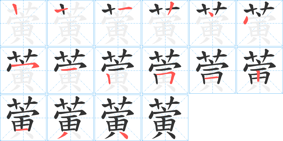 蔩的笔画顺序