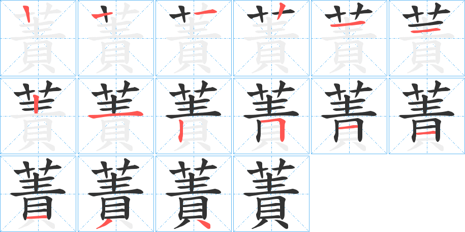 蔶的笔画顺序