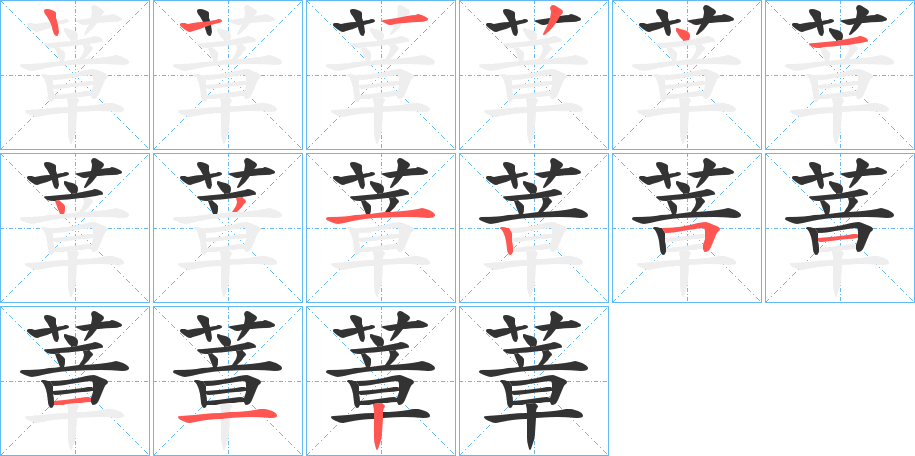 蔁的笔画顺序