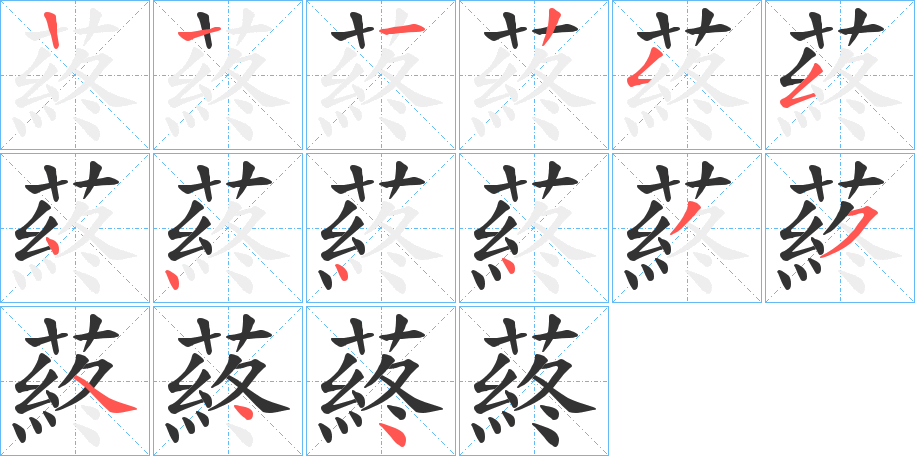 蔠的笔画顺序