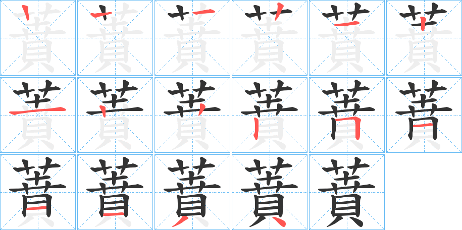 蕡的笔画顺序
