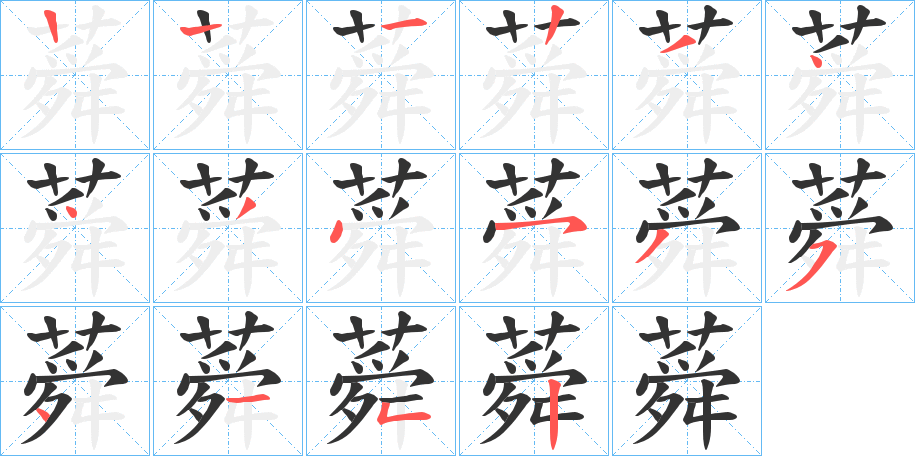 蕣的笔画顺序